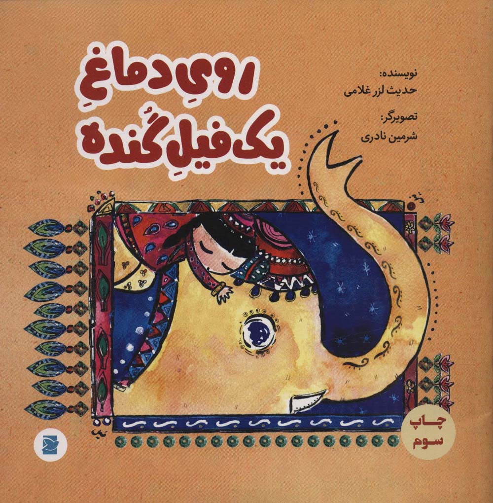  خريد کتاب  روی دماغ یک فیل گنده