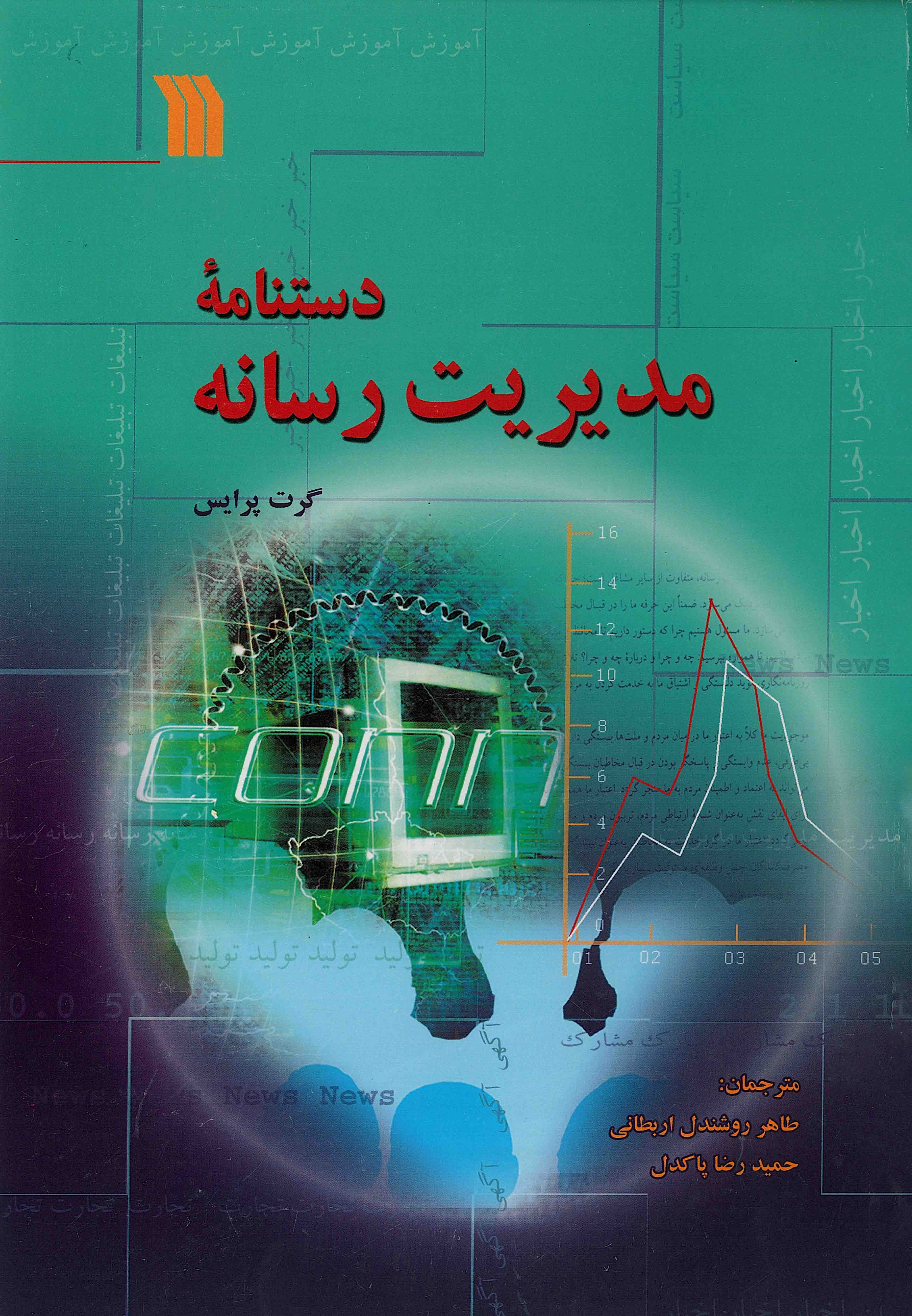 کتاب دستنامه مدیریت رسانه