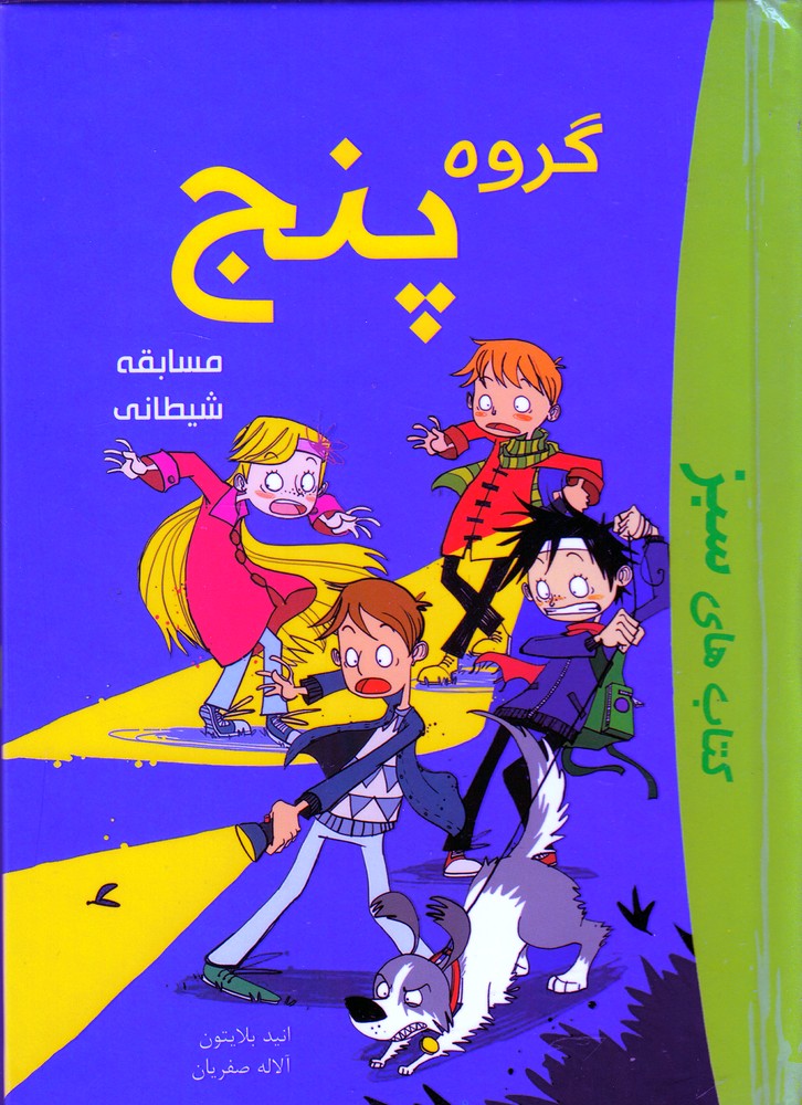 کتاب گروه پنج