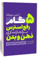  کتاب 5 گام رفع استرس ذهن و بدن