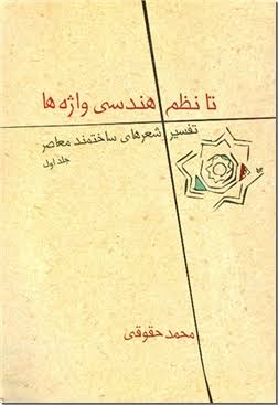  کتاب تفسیر شعرهای ساختمند معاصرتا نظم هندسی واژه ها