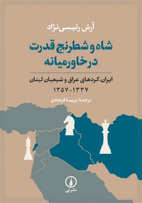  کتاب شاه و شطرنج قدرت در خاورمیانه