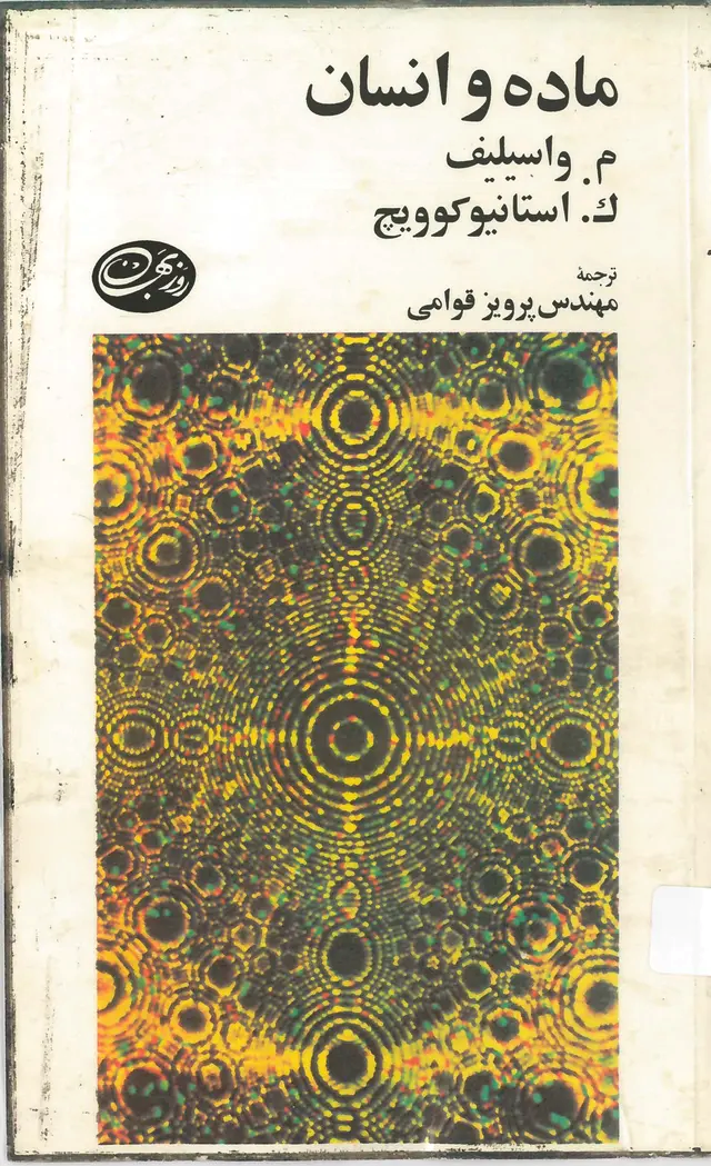  کتاب ماده و انسان