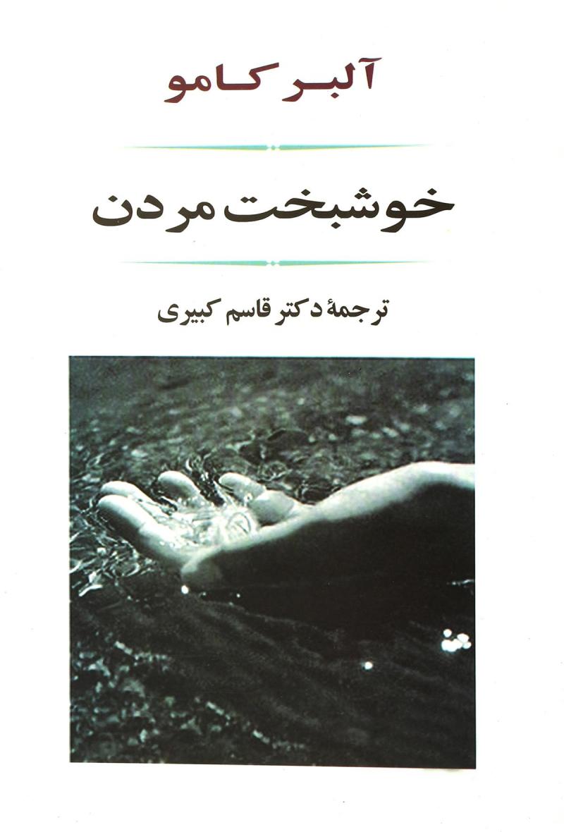 کتاب خوشبخت مردن