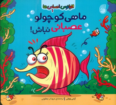  کتاب ماهی کوچولو عصبانی نباش
