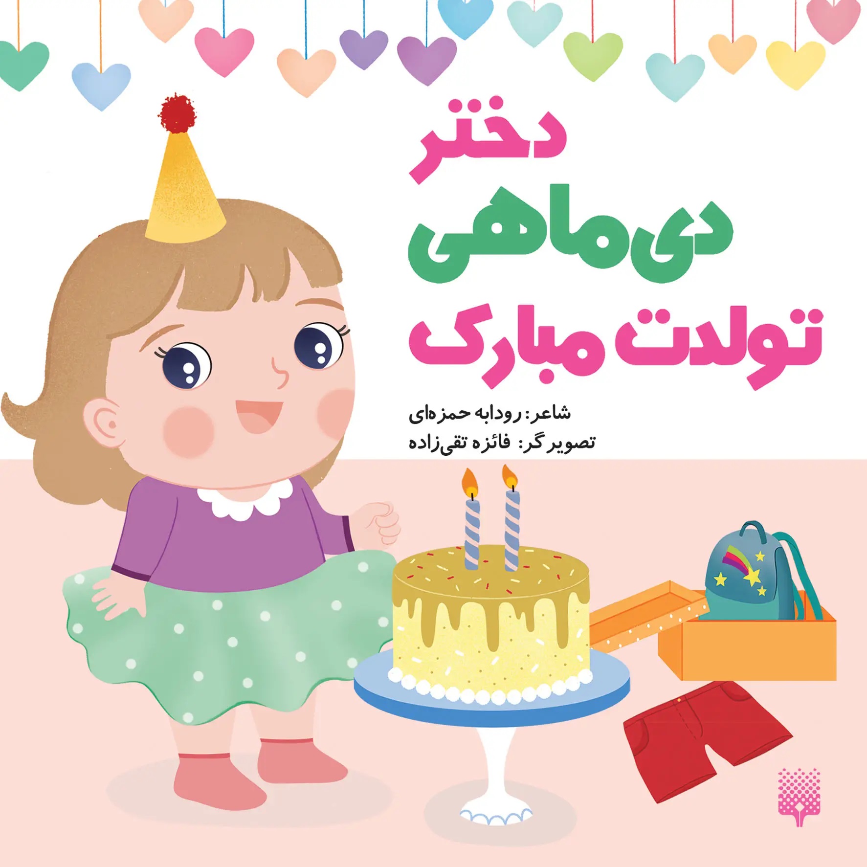  کتاب دختر دی ماهی تولدت مبارک