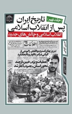  کتاب تاریخ ایران پس از انقلاب اسلامی (جلد نهم)