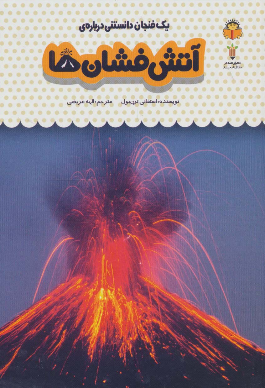  کتاب یک فنجان دانستنی درباره ی آتشفشان ها