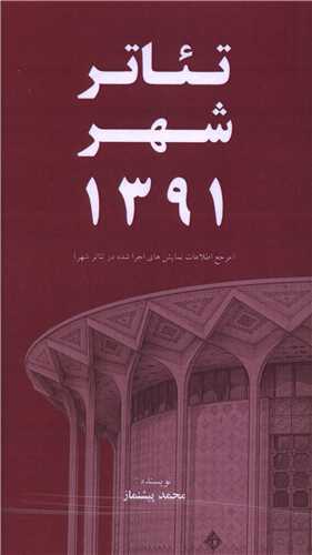  کتاب تئاتر شهر 1391
