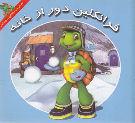  کتاب فرانکلین دور از خانه