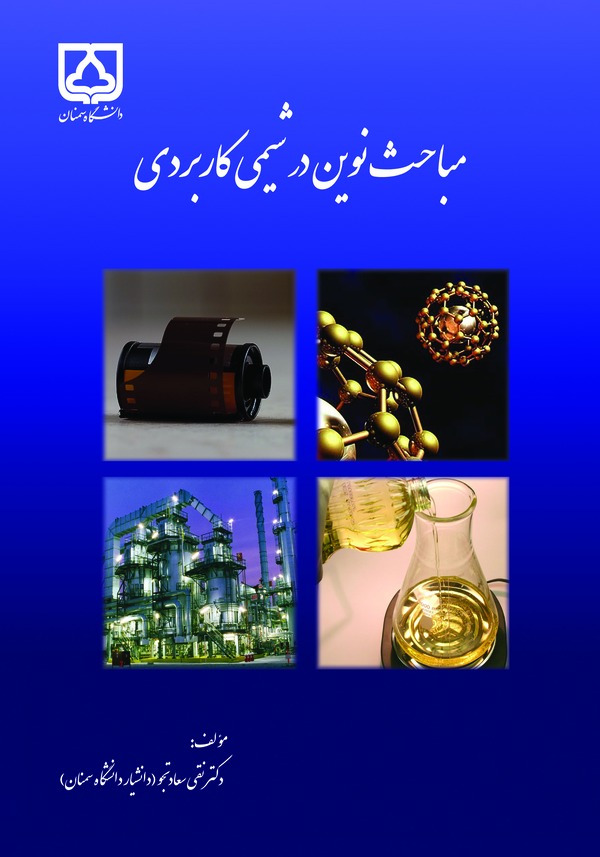  کتاب مباحث نوین در شیمی کاربردی