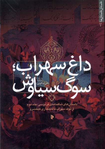  کتاب داغ سهراب؛ سوگ سیاوش