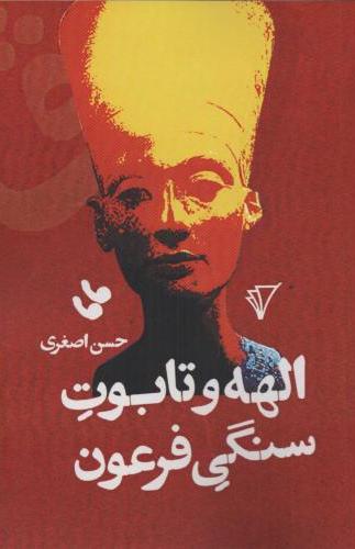  کتاب الهه و تابوت سنگی فرعون