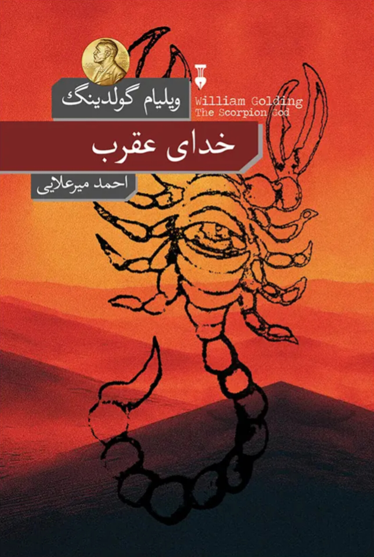  کتاب خدای عقرب
