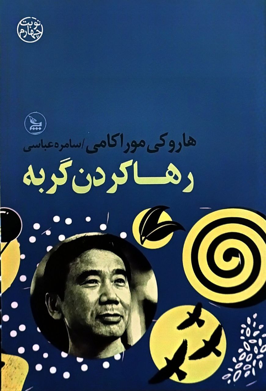 کتاب رها کردن گربه