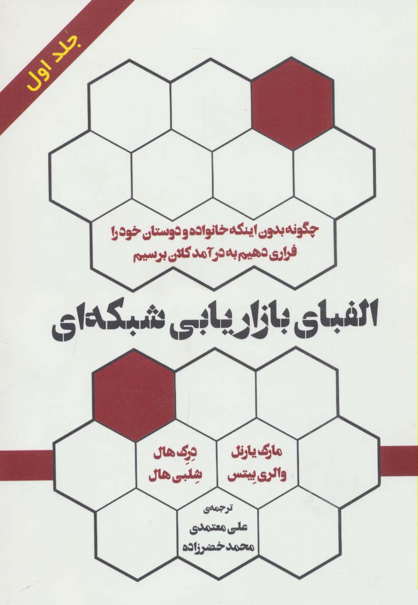 کتاب الفبای بازاریابی شبکهای (جلد اول)