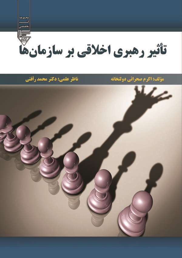  کتاب تاثیر رهبری اخلاقی بر سازمان
