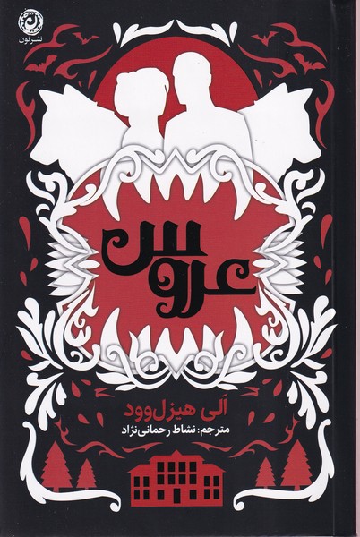  کتاب عروس (شومیز)