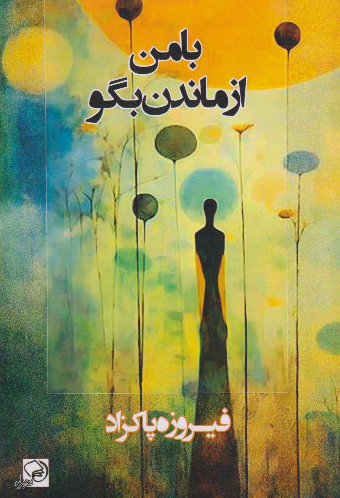  کتاب با من از ماندن بگو