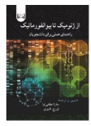  کتاب از ژنومیک تا بیوانفورماتیک