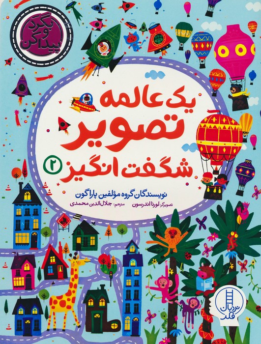  کتاب یک عالمه تصویر شگفت انگیز 2