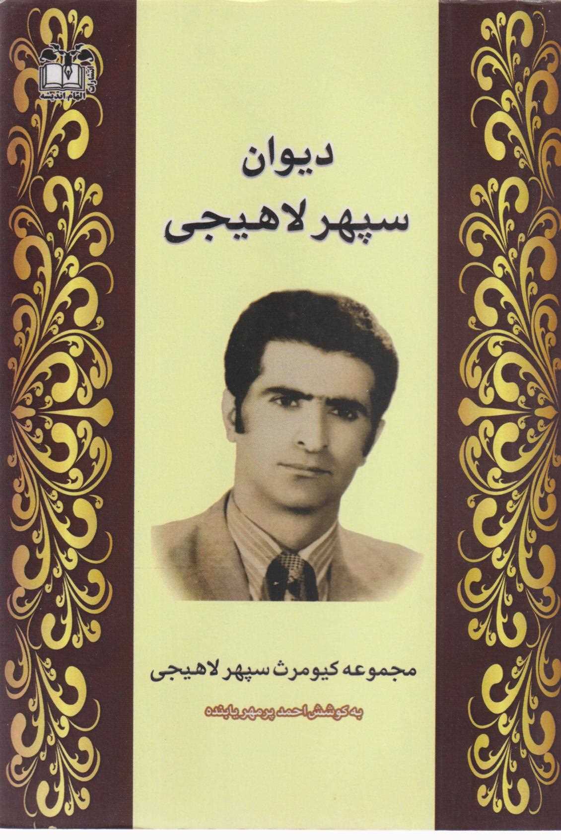  کتاب دیوان سپهر لاهیجی