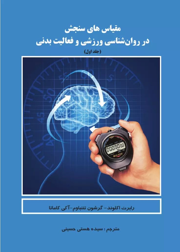  کتاب مقیاس های سنجش در روانشناسی ورزشی و فعالیت بدنی (جلد اول)