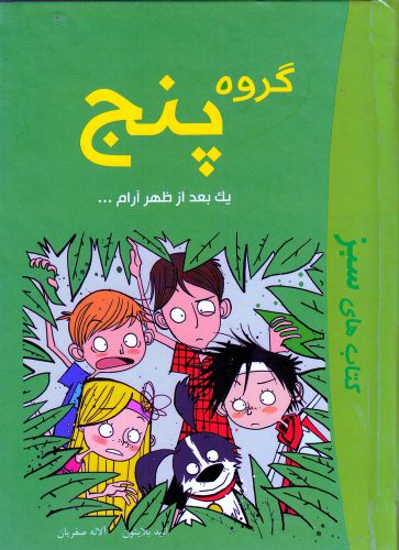 کتاب گروه پنج