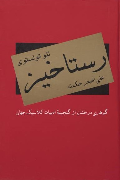 کتاب رستاخیز