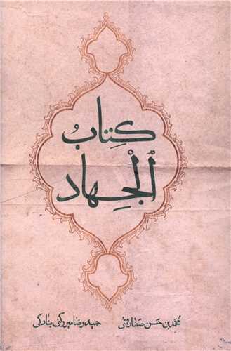  کتاب کتاب الجهاد