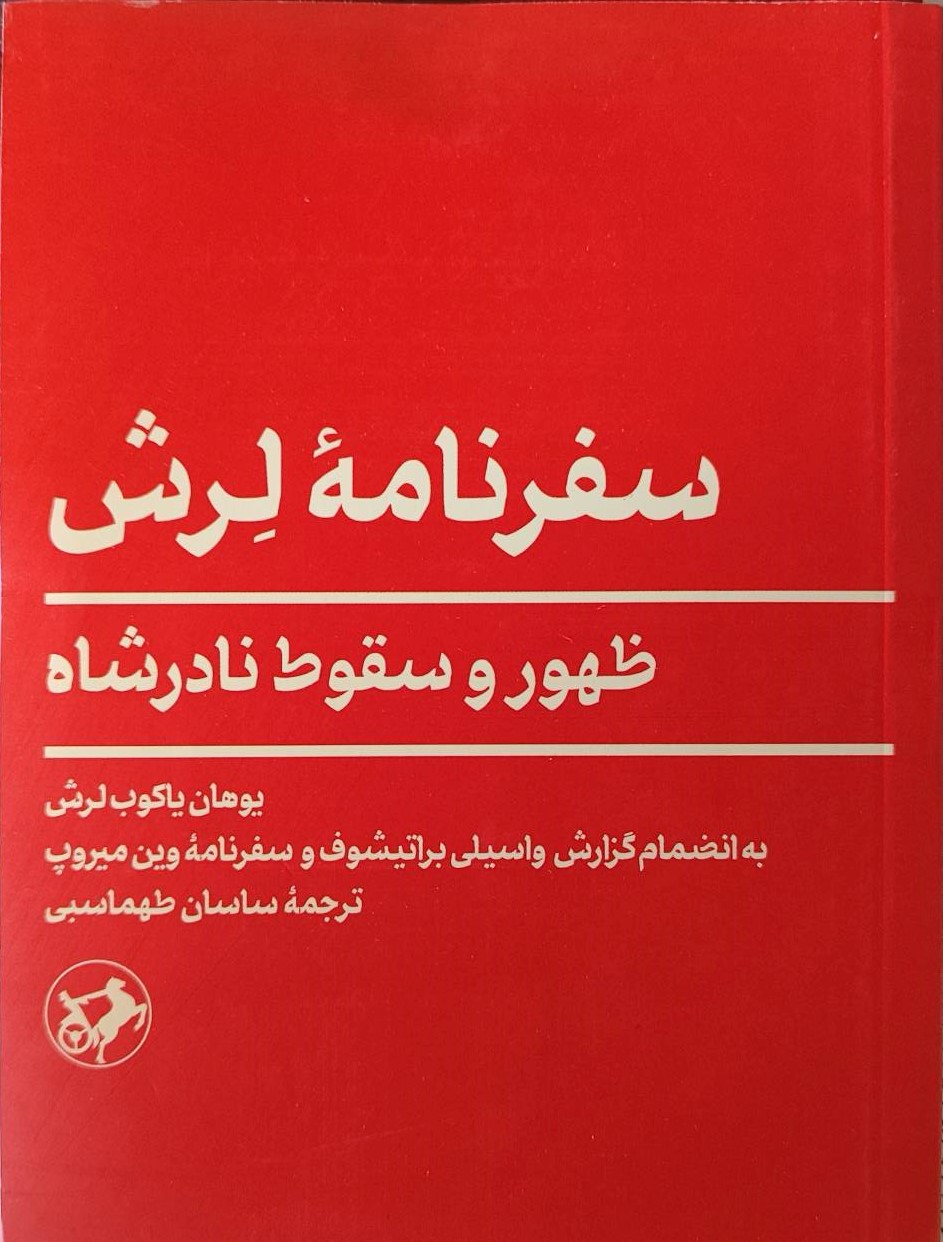  کتاب سفرنامه لرش