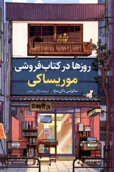 کتاب روزها در کتاب فروشی موریساکی