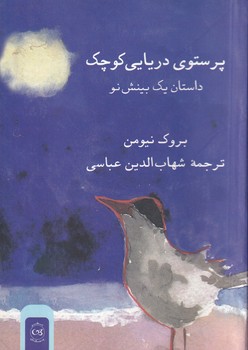  کتاب پرستوی دریایی کوچک