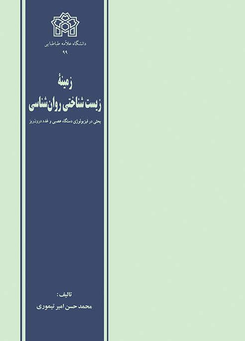  کتاب زمینه زیست شناختی روان شناسی