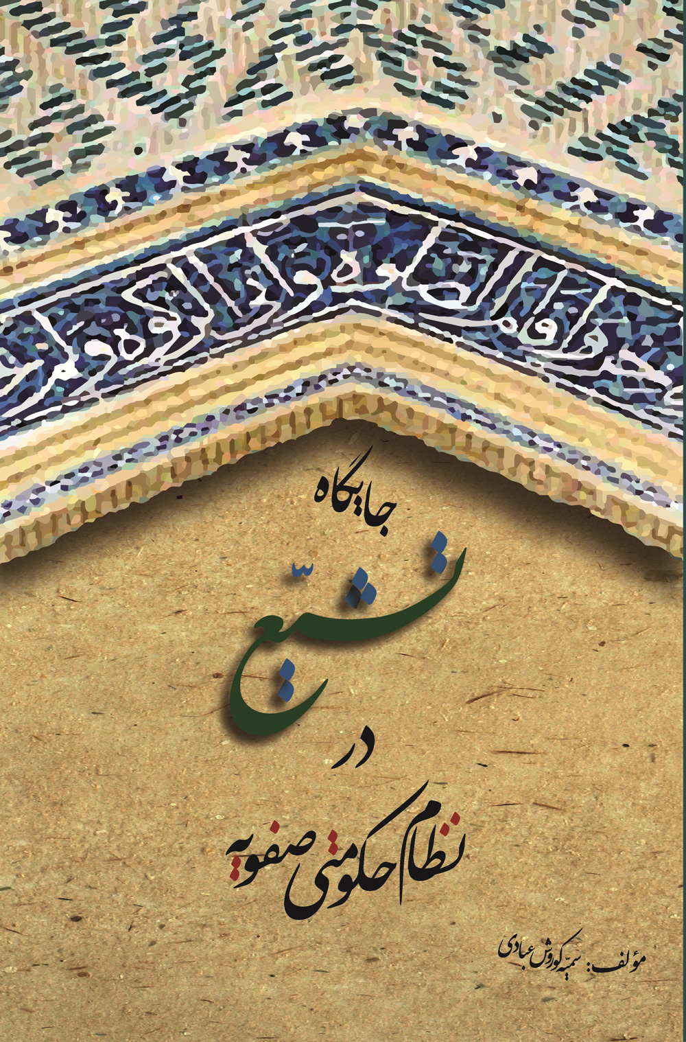  کتاب جایگاه تشیع در نظام حکومتی صفویه