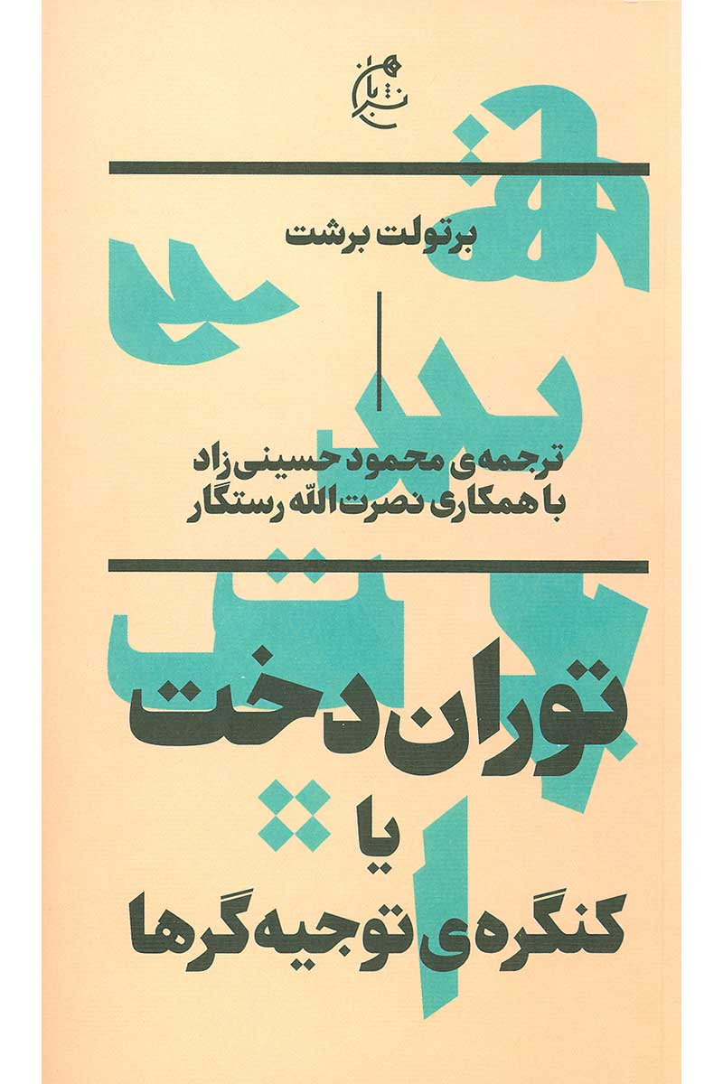 کتاب توران دخت یا کنگره ی توجیه گرها
