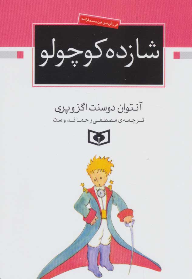 کتاب شازده کوچولو(جیبی)