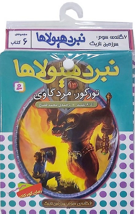 کتاب کتاب آویز‌دار نبرد هیولاها (6 گانه سوم: سرزمین تاریک)