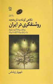  کتاب نگاهی کوتاه به تاریخچه روشنفکری در ایران - جلد 1