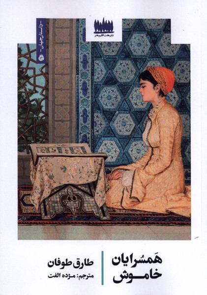  کتاب همسرایان خاموش
