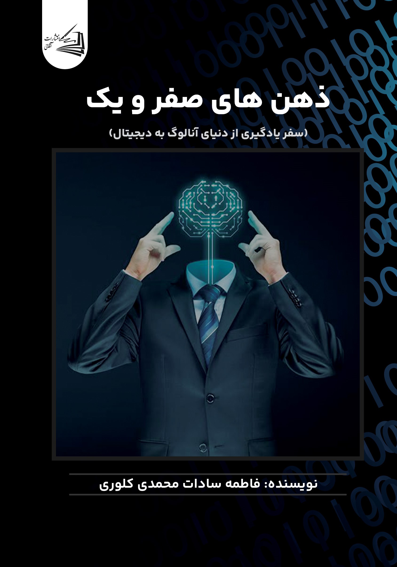  کتاب ذهن‌های صفر و یک