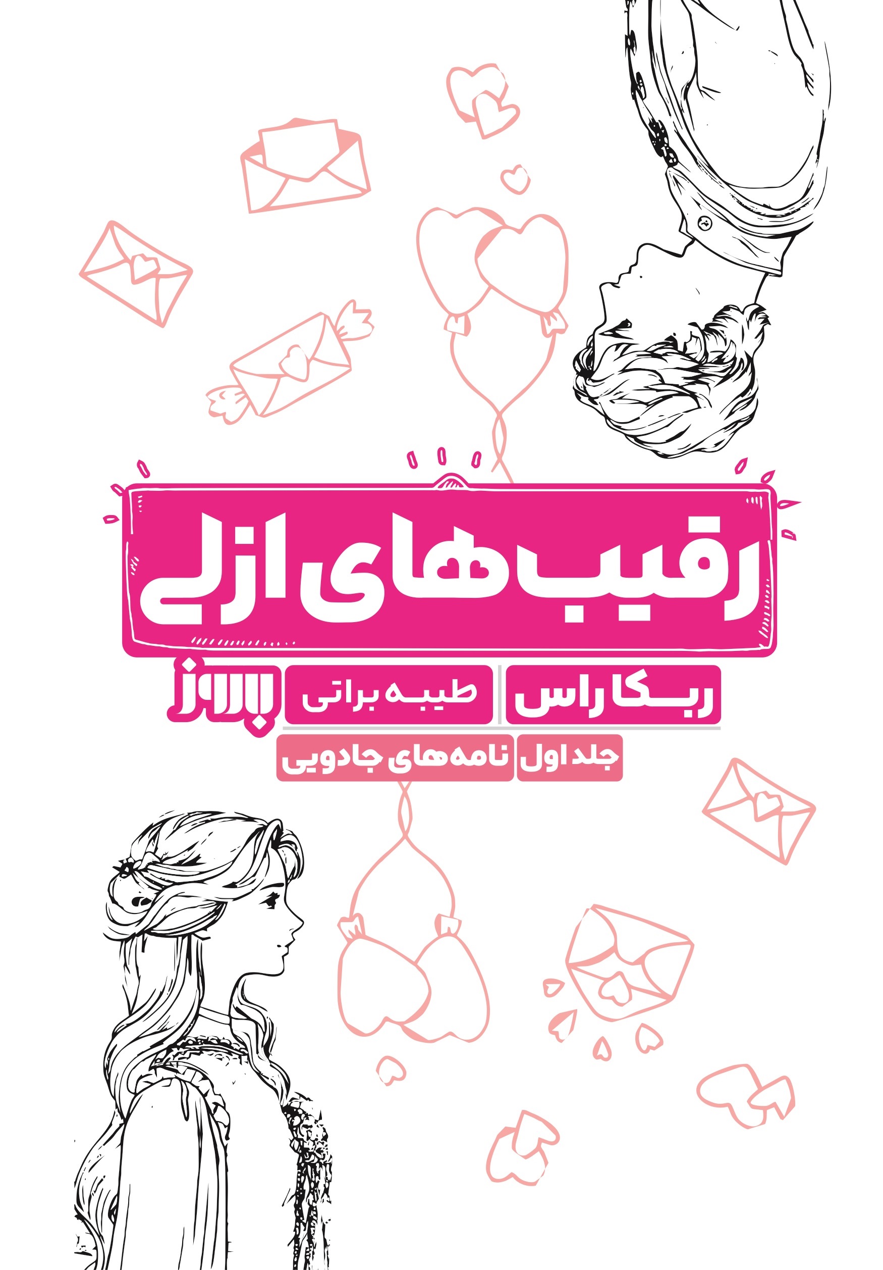 کتاب رقیب‌های ازلی