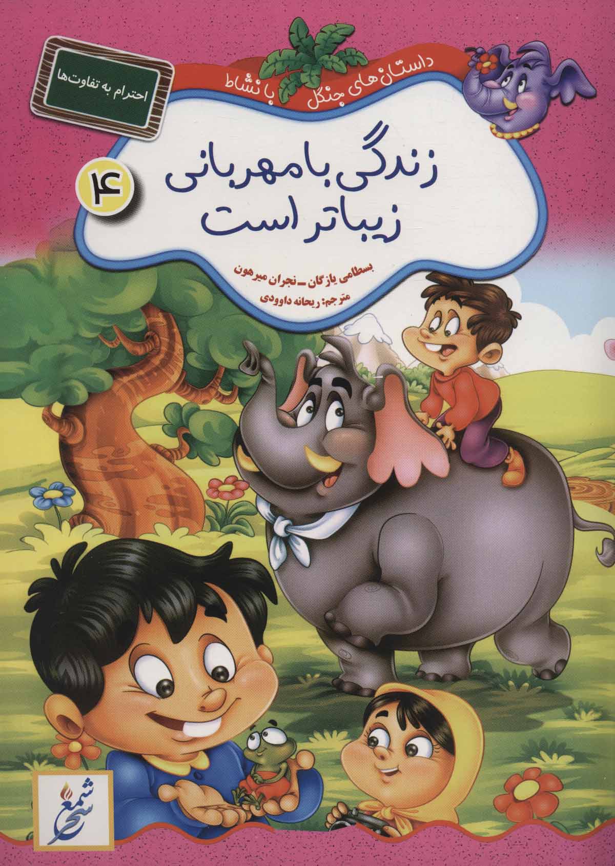  کتاب زندگی با مهربانی زیباتر است : احترام به تفاوت ها