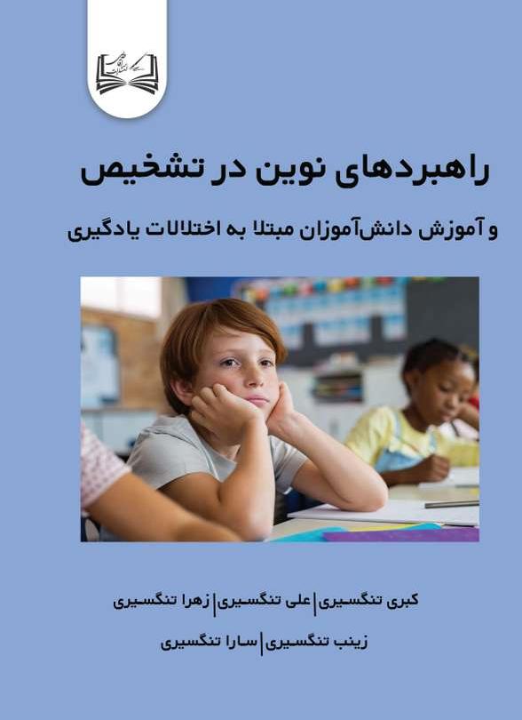  کتاب راهبردهای نوین در تشخیص و آموزش دانش‌آموزان مبتلا به اختلالات یادگیری
