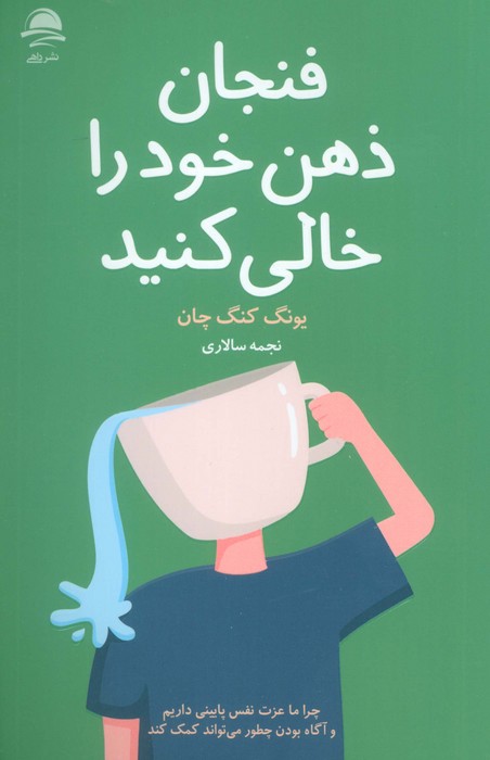  کتاب فنجان ذهن خود را خالی کنید
