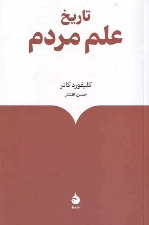 کتاب تاریخ علم مردم