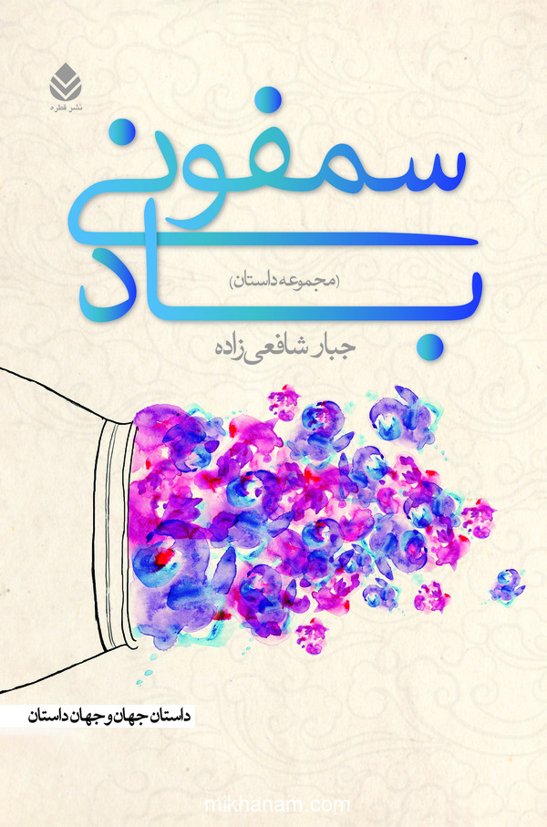  کتاب سمفونی باد