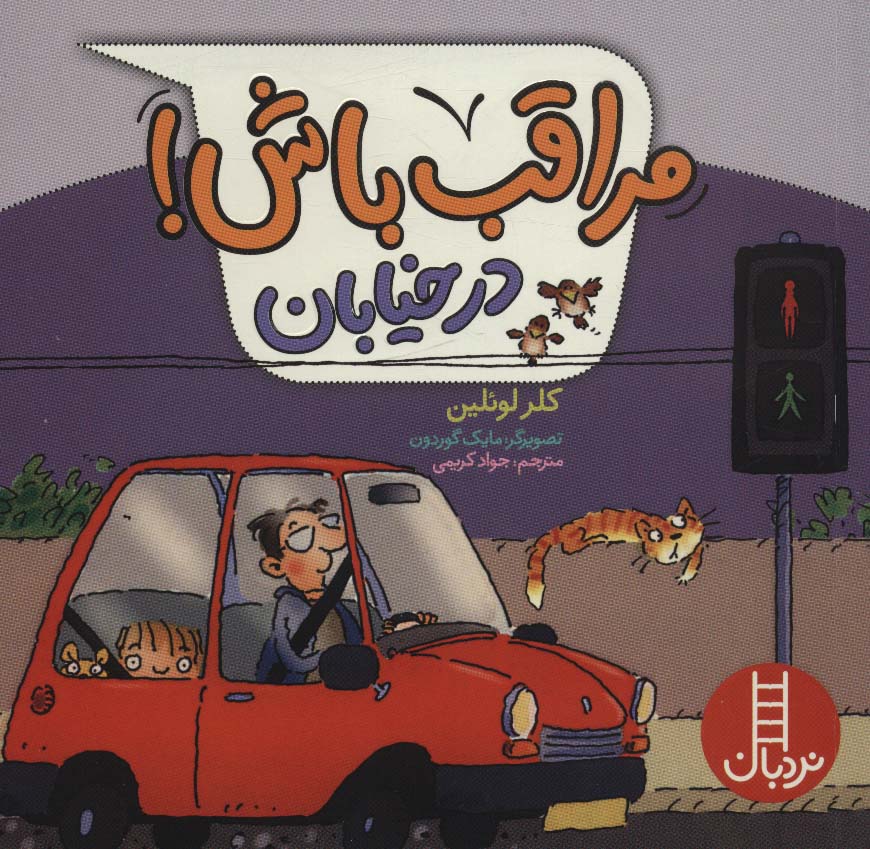  کتاب مراقب باش! در خیابان