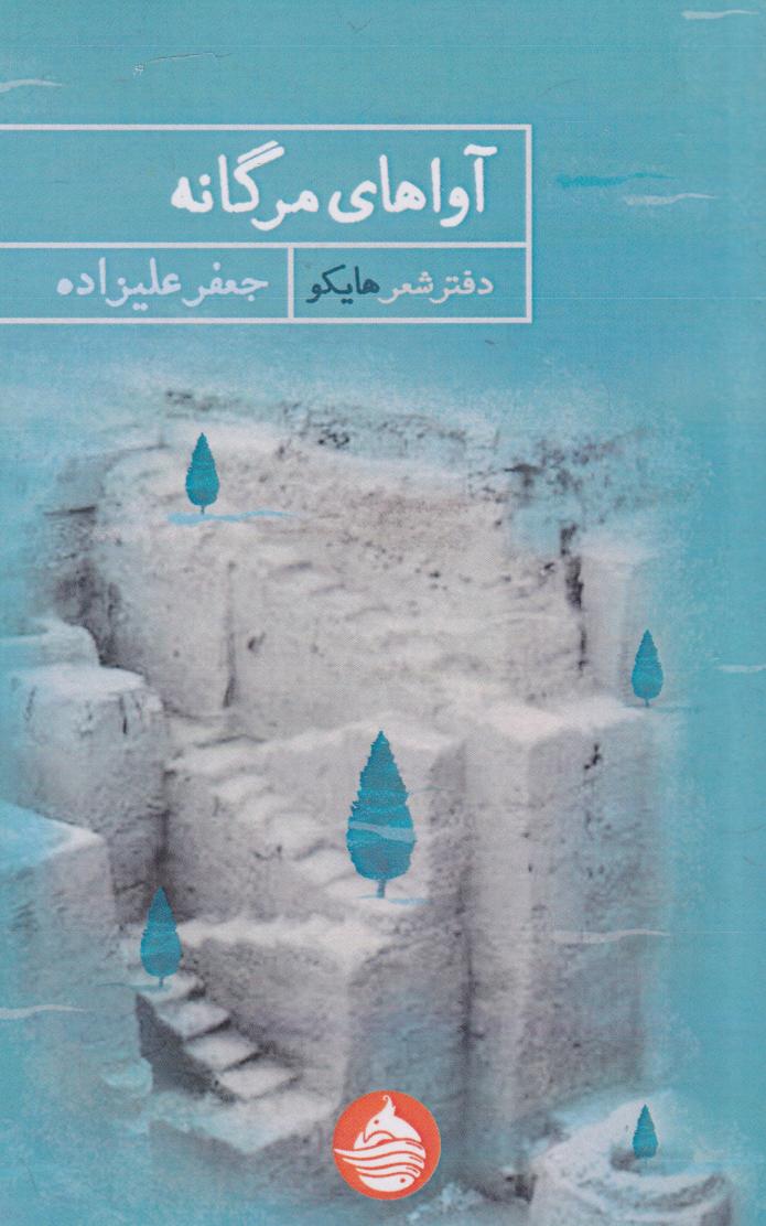  کتاب آواهای مرگانه