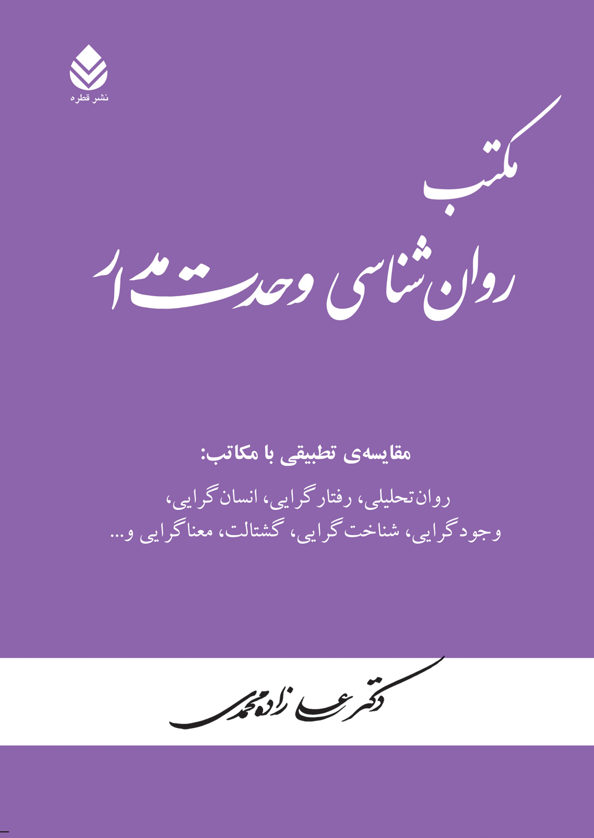  کتاب مکتب روان شناسی وحدت مدار